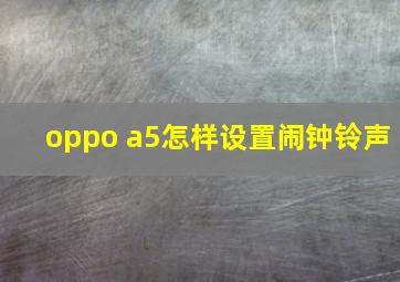 oppo a5怎样设置闹钟铃声